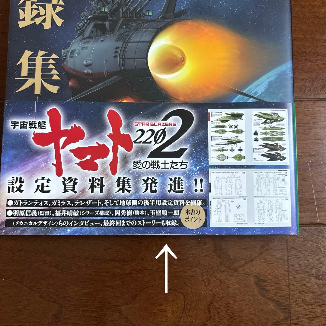 宇宙戦艦ヤマト2202 全記録集 上下巻セット