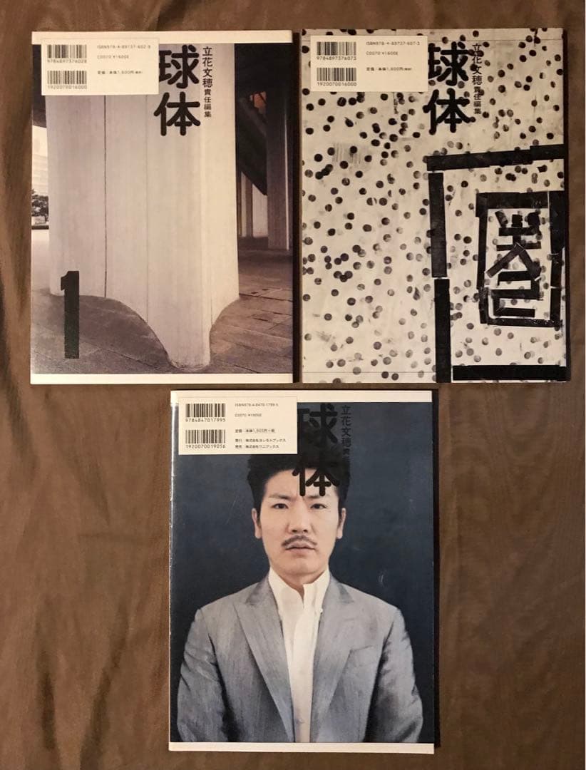 球体 1〜3　立花文穂　荒木信雄 作品集 写真集 東北 建築 平田五郎