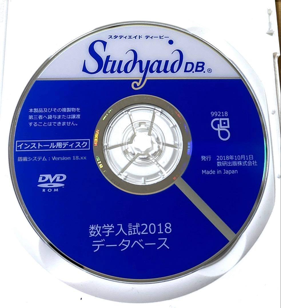 Studyaid D.B. 数学入試編2018 DVD　スタディエイド　数研出版