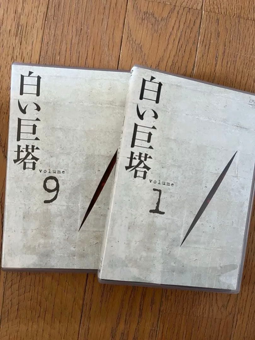 白い巨塔 DVD 全10巻セット　田宮二郎